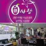 큐사랑 익산영등점