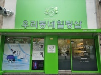 우리동네힐링샵