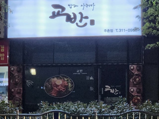 교반 주촌점