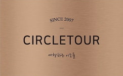 써클투어
