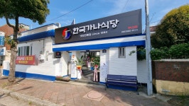 한국가나식당 무선점