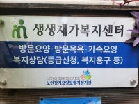 생생노원재가복지센터 시설 사진