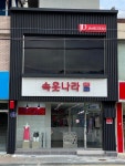속옷나라 상주점