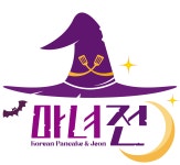 마녀전