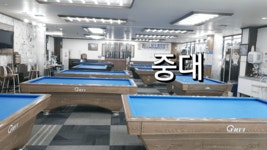 탑당구클럽