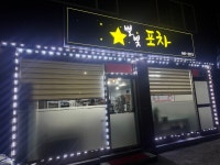 별빛포차