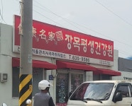 장목평생건강원