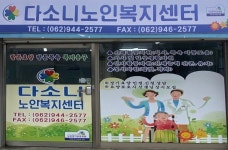 다소니노인복지센터