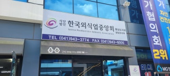 한국외식업중앙회 청양군지부