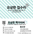 요상한집수리&맥가이버