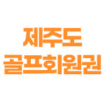 광장회원권거래소 제주골프