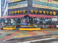 호남대게수산