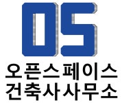 오픈스페이스 건축사사무소