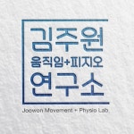김주원 움직임 피지오 연구소
