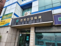 한국신경외과의원