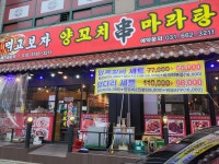 먹고보자 양꼬치 마라탕
