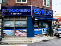 가나다렌트카 주안영업소