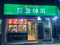 인타코