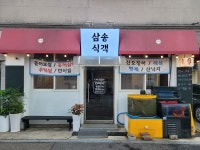 삼송식객