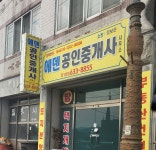 에덴공인중개사사무소