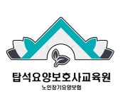 탑석요양보호사교육원