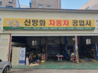 신방화자동차공업사