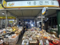 대흥건어물
