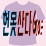 헌옷산다고