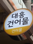 대흥건어물