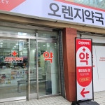 오렌지약국