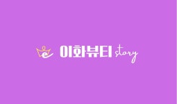 이화뷰티story