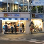 아맛나분식