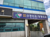 한국신경외과의원