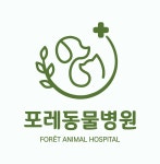 포레동물병원