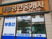 나눔공인중개사사무소