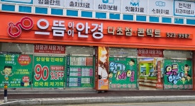 으뜸아이안경 반여선수촌점