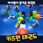 키즈펀태권도