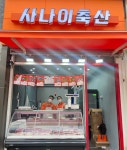 사나이축산