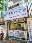 인생아구찜 수지점