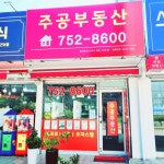 주공부동산공인중개사사무소