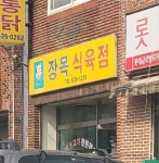 장목식육점