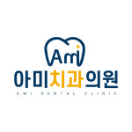 아미치과의원