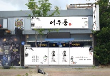 어우동