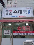 궁촌토종순대국