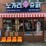 노가리슈퍼 종로5가점