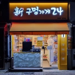 신구멍가게24 의정부민락2호점