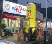 계동닭목살 구이