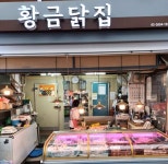 황금닭집