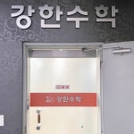 강수보습학원