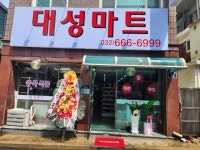 대성마트 심곡본점